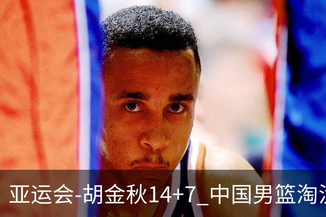 亚运会-胡金秋14+7 中国男篮淘汰韩国晋级四强